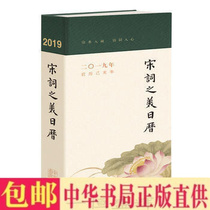 Genuine - The Beauty of Song Dynasty Calendar (2019) Chinese Book Bureau