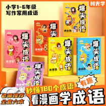 (Optical) Bursting laughs into a comic book elementary school students full set of 6 copies of the original full set of children funny humor books Grand total 23 45 sixth-grade extracurybook teachers recommend storybook fun idioms to pick up the books