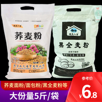 Buckwheat Noodles Powder 5 Catty Household Baking Cake Powder Bread Powder Black Whole Wheat Low Gluten Flour Wheat Glutinous Rice Flour 2500g