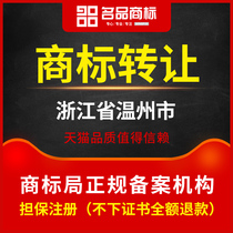 Wenzhou City Zhejiang Province] Name goods Trademark Trademark Transfer Purchase Brand Trading buying and selling that is to be used