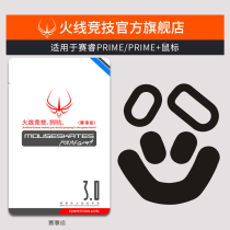 Firewire competition is suitable for Cyrus PRIME PRIME PRIME mouse foot pad mouse pad mouse stick foot