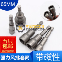 (65 magnetic) hexagon handle air batch sleeve head electric drill electric screwdriver batch head pneumatic hexagon socket strong magnetic