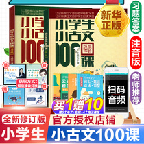 (Large Quantity discount) primary school students small ancient Chinese 100 class first volume and second volume Zhu Wenjun scan code version a total of 2 primary school students small Ancient Text 100 lessons classical Chinese essay Primary School 1-6 Grade general Phonetic notes book can be used