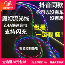 Beat shake tone charging cable for Apple luminous marquee Huawei Android 2 4A flash charge data cable