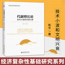 Metabolic growth theory Chen Ping technology wavelet and civilization rise and fall hardcover edition economics theory economic complexity basic research series reference books Xinhua Bookstore best-selling books Peking University Press