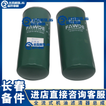 Suitable for the liberation of J6 oil filter core J6P long-lasting oil filter liberated jh6 diesel filter core original plant accessories