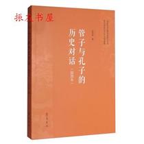 The historical dialogue between the genuine pipe and Confucius Wang Jinglong Qilu Book Society 9787533337513