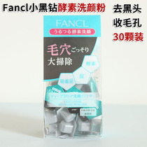Japanese FANCL Enzyme Cleansing Powder Small Black Diamond Deep Cleansing to blackhead sensitive muscle available 30 tablets