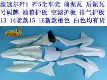bo sole f 1 f 5 older parts of the housing shell qian wa after Watts tank guard left and right guard number