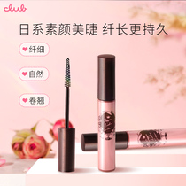 Club eyelash base cream nourishes slender stretch curl non-fainting fine brush head styling liquid imported from Japan