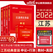 2022 Jiangsu Civil Service Provincial Examination Question Bank Application test ABC general real question papers over the years 2021 Jiangsu Provincial examination brush question selection