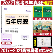 2022 edition of first-name volume 5 years gaokao real topic compilation science comprehensive with 2017-2021 years 5 years gaokao real topic 53 gold volume rationalI 2022 gaokao national roll 5 years gaokao 3 years mold