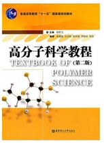 Polymer Science curriculum Han zhe wen second version 2 9787562829416 East China University of Science and Technology