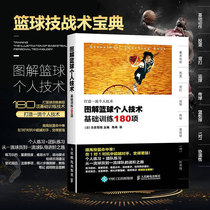Color printing illustration basketball personal technical basic training 180 basketball teaching training skills book Playing basketball training tutorial basic action skills to improve the book Basketball technology introduction to basketball training book 