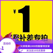 Freight difference balance difference price subsidy price difference and other special link amount as much as you want to shoot