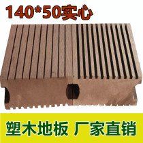 Plastic Wood long strip floor outdoor outdoor square park district engineering wood plastic fish pond anti-corrosion 140*50 thick heart