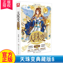 (Genuine spot) Tianzhu Change Collection Edition 8 Tang Jia Sanshou fantasy novel Douluo mainland Zhongnan Angel