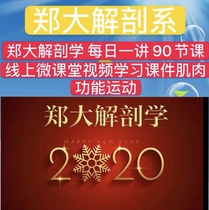 Zheng Daanatomy Video Daily One lecture on 90 Festival Online Micro Classroom Learning Muscular Functional Movement