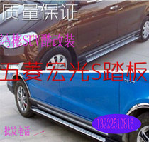 Wuling Hongguang S outer pedal Acura glue clause split skirt modified special foot pedal original