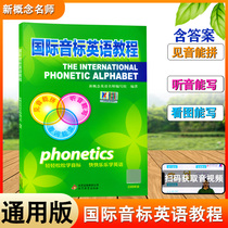 Genuine International phonetic alphabet English tutorial for primary school English phonetic alphabet introduction Scan QR code to get audio for primary school English introduction International Phonetic Alphabet teaching materials Phonetic alphabet teaching materials English phonetic alphabet teaching materials Beijing Education Publishing House