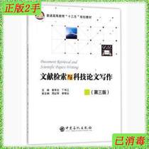 Second-hand literature retrieval and thesis writing third edition Huang Junzuo China Petrochemical Press 9787511447395