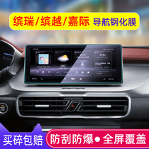 Dedicated 21 Geely Binyue navigation film toughened film 20 Jiayi binorui central control screen protection film modified decoration