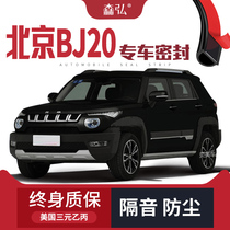 (Only high-end) Beijing BJ20 modified special car sound insulation sealing strip all car decoration dust-proof accessories