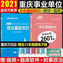 2021 Chongqing Comprehensive basic knowledge teaching materials Question bank 2601 questions before the examination Comprehensive basic knowledge Education Management Health Chongqing Public recruitment for the preparation of undertakings