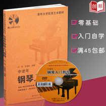 (Full 45) Middle-aged and elderly piano introductory tutorial with CD-ROM for the elderly college practical art textbook Elementary zero-basic self-study textbook tutorial popular piano book genuine best-selling book Hunan Literature and Art Publishing