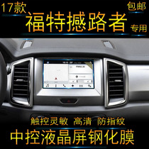 2017 models Ford shake-up Navigation Steel Membrane Car Middle Control display glass protective film LCD screen Po 17