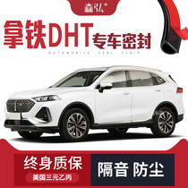 (Only high-end) Suitable for WEY latte DHT modified special car sound insulation sealing strip whole car decoration dustproof
