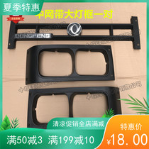 Adapted Dongfeng tip truck dump truck 140-2 Zhongwang logo light frame lampshade light frame iron light frame headlights