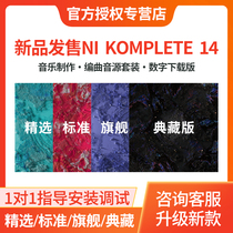 NI KOMPLETE 14 Selected Standard Edition Ultimate Edition Collectors Edition Sound Source Sound Music Production and Arrangement Software