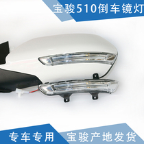 Qiyun fit Baojun 510 mirror lamp rearview mirror LED light turn signal lamp rearview mirror lampshade