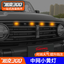 Tank 300 Mid - net small yellow light modified WEY front face grille LED decoration lights night atmosphere lights accessories