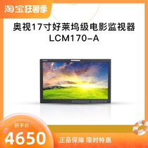 (Homeboy preferred) Osight osee X LCM-170A film class da Vinci toning technology monitor