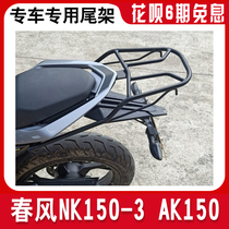 Spring breeze NK150-3 AK150 Spring breeze NK150 motorcycle rear shelf rear tail frame solid tail box bracket modification