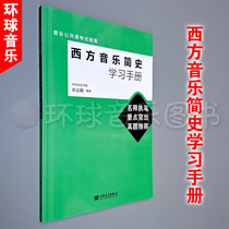 Western Music Brief History of Learning Handbook Music Public Class Examination Guide Yu Zhigang Music Professional Examination Teaching Materials