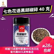 Seven-color black pepper crushed black pepper barbecue seasoning spices (40g cans) original