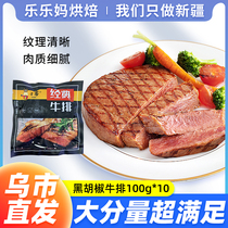 Xinjiang Lele Ma childrens handmade black pepper steak 100g*10 family imported steak steak monolithic fresh D