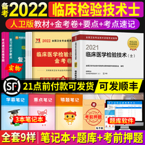  Exam preparation 2022 Peoples Health Publishing House official website Inspector 2021 clinical medical testing technology (Bachelor)examination teaching materials Gold examination papers Full set of military medical version junior inspector qualification examination books Over the years