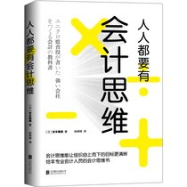 Genuine everyone must have accounting thinking Japanese accountants Uniqlo operating auditors with hand accounts best selling management books financial sales skills entrepreneurship books financial management enterprise management book xt