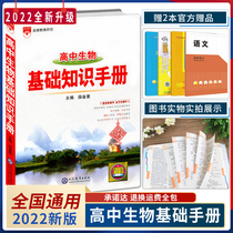 2022 New version of high school biobase knowledge handbook high one high two high three gaokao heavy pain resolution training general guidance book gaokao general review information Xue Jinxing knowledge grand total