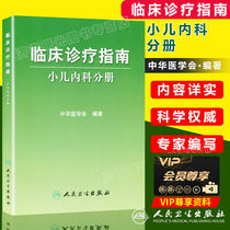 Clinical diagnosis and treatment guide pediatric internal medicine sub-register The Peoples Health Press of the Chinese Medical Association