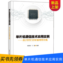 Genuine microcontroller communication technology application examples based on STC15W series microcontroller and embedded system development C language development communication product design and development tutorial books