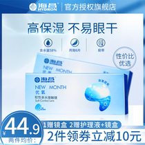 Gift 1 Haichang oxygen invisible myopia glasses NEWMONTH monthly throw 6 pieces of half a year oxygen permeable transparent astigmatism official