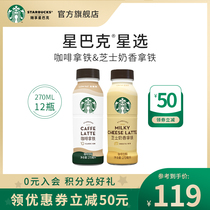 Official flagship store Starbucks Star Selection Ready-to-drink Coffee Bottled coffee drink 270ml*12