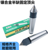 Triple-friendly tungsten steel alloy lengthened semi-short fixed top 2#3# 4 # 5#呆顶尖镶合金死顶针