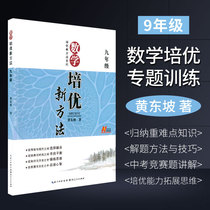 Peiyou new method 9th grade mathematics junior high school mathematics competition Huang Dongpo 9th grade high school entrance examination competition book New thinking training junior high school Olympiad tutorial Olympiad students Peiyou to expand junior high school mathematics Auxiliary