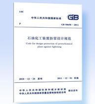 GB50650-2011 PETROCHEMICAL PLANT ANTI-THUNDER DESIGN SPECIFICATIONS